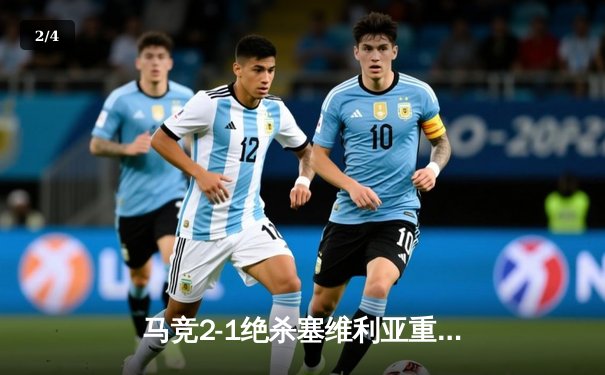 马竞2-1绝杀塞维利亚重返前四，格列兹曼传射建功莫拉塔制胜 - 2