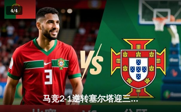 马竞2-1逆转塞尔塔迎三连胜，格列兹曼传射建功领跑射手榜 - 4