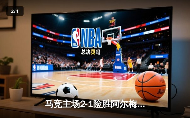 马竞主场2-1险胜阿尔梅里亚，格列兹曼传射建功领跑射手榜 - 2