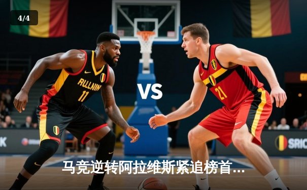 马竞逆转阿拉维斯紧追榜首，西甲争冠悬念再起 - 4