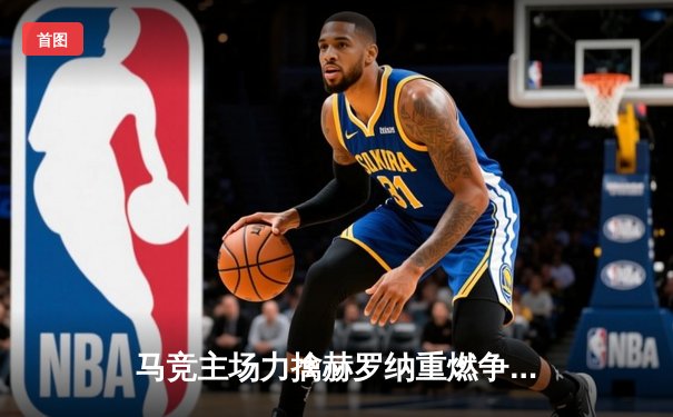 马竞主场力擒赫罗纳重燃争冠希望，巴萨惨败皇马大胜西甲格局再变