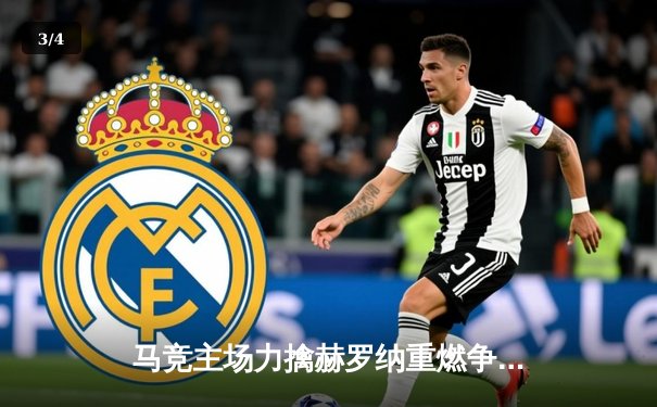 马竞主场力擒赫罗纳重燃争冠希望，巴萨惨败皇马大胜西甲格局再变 - 3