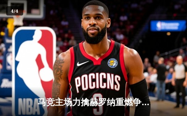 马竞主场力擒赫罗纳重燃争冠希望，巴萨惨败皇马大胜西甲格局再变 - 4