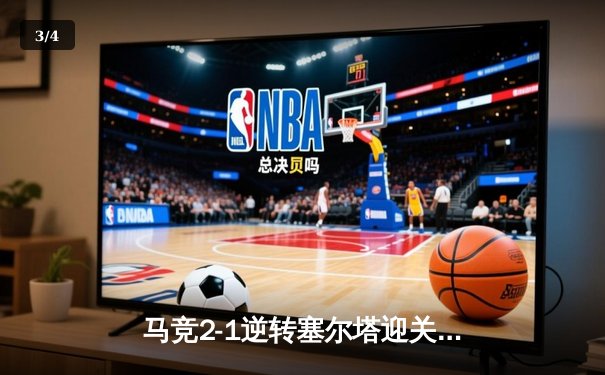 马竞2-1逆转塞尔塔迎关键三分，格列兹曼传射建功领跑射手榜 - 3