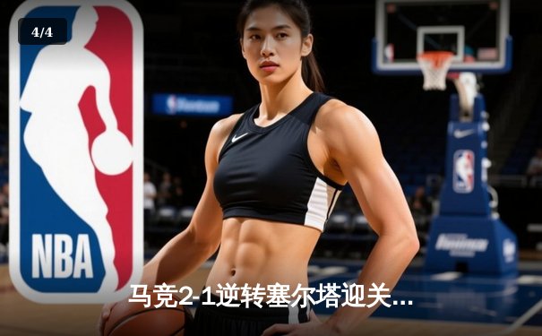 马竞2-1逆转塞尔塔迎关键三分，格列兹曼传射建功领跑射手榜 - 4