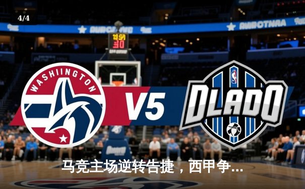 马竞主场逆转告捷，西甲争冠格局再添变数 - 4