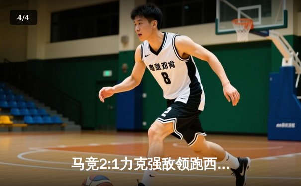 马竞2:1力克强敌领跑西甲，巴萨皇马双双告捷，塞维利亚绝平瓦伦西亚 - 4