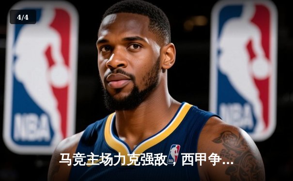 马竞主场力克强敌，西甲争冠格局再添变数 - 4