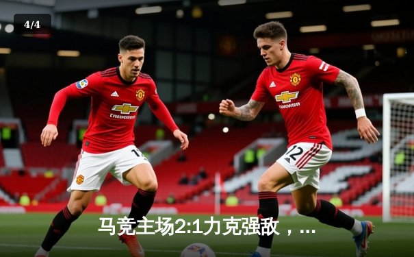 马竞主场2:1力克强敌，西甲争冠悬念再起 - 4