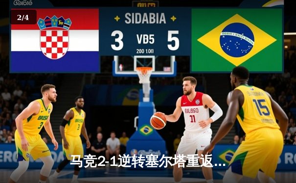 马竞2-1逆转塞尔塔重返前四，西甲争四格局再添变数 - 2