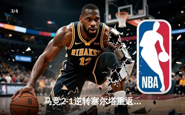 马竞2-1逆转塞尔塔重返前四，西甲争四格局再添变数 - 3