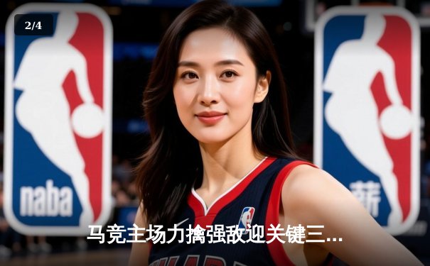 马竞主场力擒强敌迎关键三分 西甲争四混战白热化 - 2