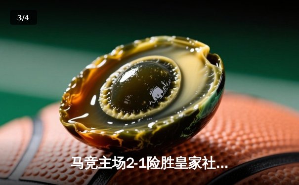 马竞主场2-1险胜皇家社会，格列兹曼传射建功领跑射手榜 - 3