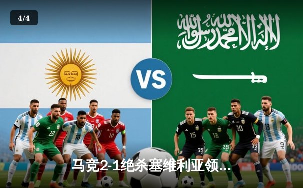 马竞2-1绝杀塞维利亚领跑，巴萨皇马双双大胜，西甲争冠白热化 - 4